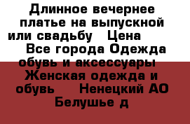 Длинное вечернее платье на выпускной или свадьбу › Цена ­ 9 000 - Все города Одежда, обувь и аксессуары » Женская одежда и обувь   . Ненецкий АО,Белушье д.